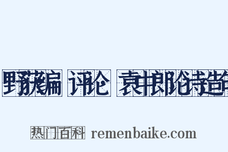 野获编·评论·袁中郎论诗造句是什么意思的图片